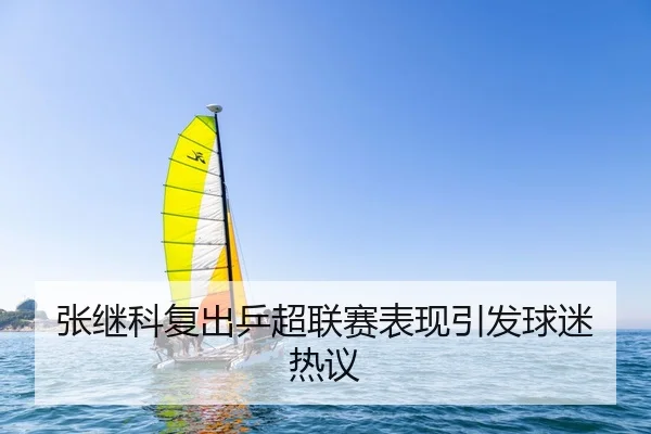 zhang-ji-ke-fu-chu-ping-chao-lian-sai-biao-xian-yin-fa-qiu-mi-re-yi-2-470.jpg