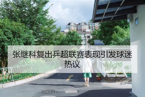 张继科复出乒超联赛表现引发球迷热议